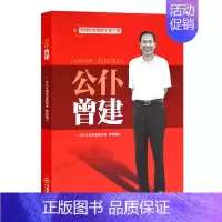 [正版] 公仆曾建 组织工作干部 建国以来江西省首位或中组部授予“组织工作干部”称号的先进典型 曾建传记