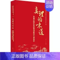 [正版]真理的味道:首届全国红色故事讲解员大赛集萃 书者_全国红色故事讲解员大赛组委普通大众革命故事作品集中国当代小说书
