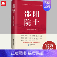 [正版]新书2023 邵阳院士 走近邵阳籍院士 让科学家精神照亮我们的奋斗征程 中国民主法制出版社 9787516231