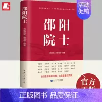 [正版]新书2023 邵阳院士 走近邵阳籍院士 让科学家精神照亮我们的奋斗征程 中国民主法制出版社 9787516231