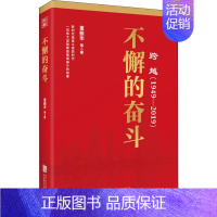 [正版]跨越(1949-2019)不懈的奋斗 北京联合出版社 董振华 等 著