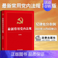 [正版]2024新书 常用党内法规 第四版 含2023新纪律处分条例 推进领导干部能上能下规定 新形势下党内政治生活的若