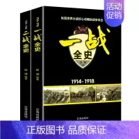 [2册]一战全史+二战全史 [正版]国之脊梁--中国院士的科学人生百年书写40位的光辉事迹弘扬科学家精神中小学生