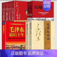 [9册]毛泽东诗词+毛泽东最后十年+红墙大事+毛泽东智慧 [正版]国之脊梁--中国院士的科学人生百年书写40位的