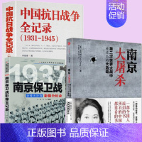 [3册]中国抗日战争+南京保卫战+南京大屠杀 [正版]国之脊梁--中国院士的科学人生百年书写40位的光辉事迹弘扬