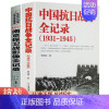 [2册]中国抗日战争全记录+南京保卫战 [正版]国之脊梁--中国院士的科学人生百年书写40位的光辉事迹弘扬科学家