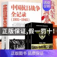 [3册]抗日战争全记录+一战+二战 [正版]国之脊梁--中国院士的科学人生百年书写40位的光辉事迹弘扬科学家精神