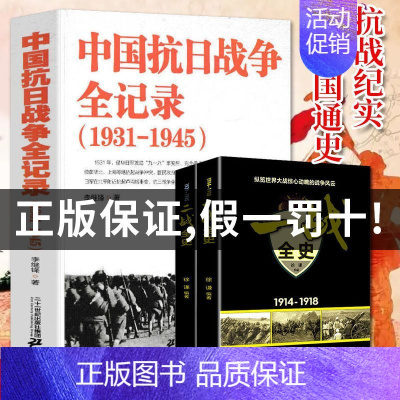 [3册]抗日战争全记录+一战+二战 [正版]国之脊梁--中国院士的科学人生百年书写40位的光辉事迹弘扬科学家精神