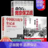 [推荐3册]中国抗日战争+近代史+南京保卫战 [正版]国之脊梁--中国院士的科学人生百年书写40位的光辉事迹