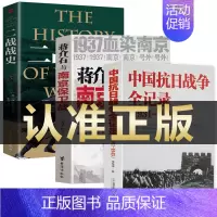 [3册]中国抗日战争+蒋介石与南京保卫战+二战 [正版]国之脊梁--中国院士的科学人生百年书写40位的光辉事迹弘