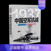 1937 抗日大空战:中国空军抗战影像全纪录 [正版]国之脊梁--中国院士的科学人生百年书写40位的光辉事迹弘扬