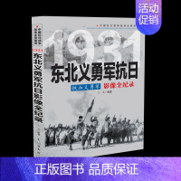 1931 铁血义勇军:东北义勇军抗日影像全纪录 [正版]国之脊梁--中国院士的科学人生百年书写40位的光辉事迹弘