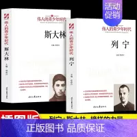 [全2册]伟人的青少年时代-斯大林+列宁 [正版]国之脊梁--中国院士的科学人生百年书写40位的光辉事迹弘扬科学