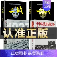 [4册]中国抗日战争+一战+二战+南京保卫战 [正版]国之脊梁--中国院士的科学人生百年书写40位的光辉事迹弘扬
