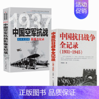 [2册]中国抗日战争全记录+空军(1931-1945) [正版]国之脊梁--中国院士的科学人生百年书写40位的光