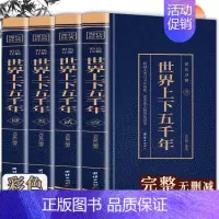[正版]全4册 世界上下五千年 世界通史历史馆烫金版世界中国通史中国历史青少年世界名著史记学生版历史文学