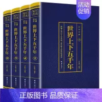 [正版]世界上下五千年全4册书籍世界通史历史馆烫金版世界中国通史中国历史青少年世界名著史记学生版历史文学青少年读物课外书