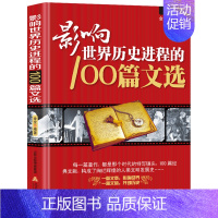 [正版]影响世界历史进程的100篇文选 新视角阅读名篇历史文学经典文献名著