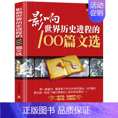 [正版]影响世界历史进程的100篇文选 新视角阅读名篇历史文学经典文献名著