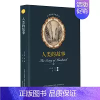 [正版]人类的故事/世界文学名著 春风文艺出版社 房龙 著 白马 译 世界名著