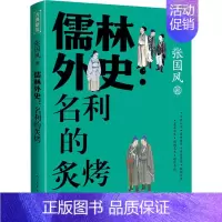 [正版] 儒林外史名利的炙烤张国风吴敬梓古典新知中国古典小说古典文学名著普及著作解读经典人民文学出版社书籍
