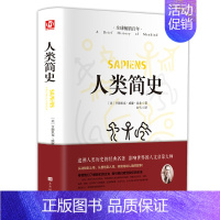 [正版]人类简史 精装硬壳文学国学名著 未来简史作品历史日记自然科学丝绸之路通史尤瓦尔赫拉利人类学历史阅书籍