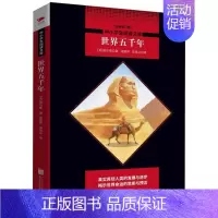 [正版]世界五千年(全新修订版)/中小学生阅读文库 威尔斯 黑皮名著 课外拓展阅读书籍 世界史启蒙书 经典文学 无删减版