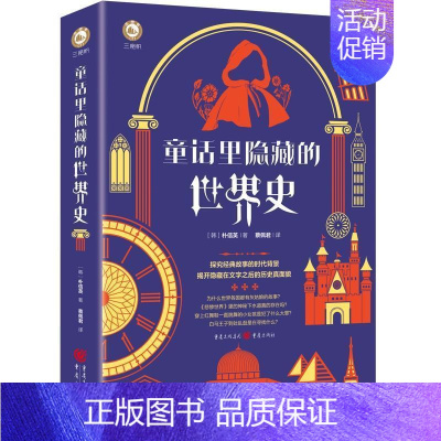 [正版] 童话里隐藏的世界史 历史无处不在 从经典童话与文学名著中了解世界史 揭开作家欲言又止的秘密 重庆出版社书籍