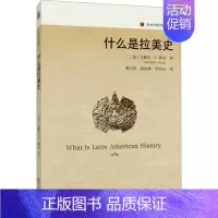 [正版]什么是拉美史 (美)马歇尔·C.埃金 著 董经胜,潘欣源,罗亦宗 译 外国文学名著读物 文学 北京大学出版社 图