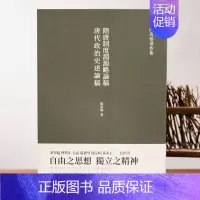[正版]隋唐制度渊源略论稿 唐代政治史述论稿 陈寅恪著 隋唐制度古代政治社会思想文化哲学古典文学语言国学中国历史名著小说