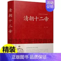 [正版]清朝十二帝 精装大字版 厚本 青少年中学生读物白话文 无障碍阅读 锁线精装古典文学 国学名著 16开定价49.8