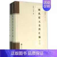 [正版]明代状元史料汇编(上下) 郭皓政,甘宏伟编著 著 著 世界名著文学 书店图书籍 武汉大学出版社
