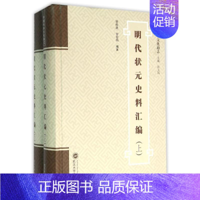 [正版]明代状元史料汇编(上下) 郭皓政,甘宏伟编著 著 著 世界名著文学 书店图书籍 武汉大学出版社