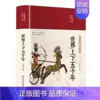 [正版]布面精装 世界上下五千年 小学生彩图彩绘国学经典名著世界通史历史青少年世界名著史记青少年学生版历史文学外美绘国学