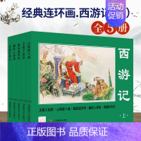 [正版]全新经典连环画.西游记(上)古代四大名著文学书籍西游记 上 连环画小人书