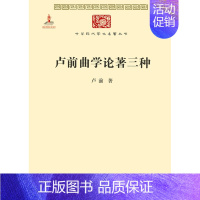 [正版]卢前曲学论著三种 卢前 商务印书馆 中华现代学术名著丛书第四辑 中国戏剧概论 读曲小识 中国戏曲所受印度文学及佛