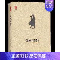 [正版]书傲慢与偏见 (英)简·奥斯汀(Jane Austen) 著 方华文 译 世界名著文学 译林出版社 书籍