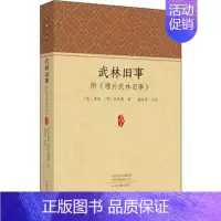 [正版]正邮武林旧事(附增补武林旧事) (宋)周密(明)朱廷焕家经典名著图书籍文学社科书中州古籍出版社9787534