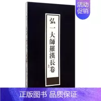 [正版]弘一大师罗汉长卷(精) 李叔同绘 著 世界名著文学 书店图书籍 西泠印社出版社