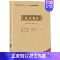 [正版]《庆远府志》(乾隆十九年辑)点校 黄昭光、陈麒伊、何启贤、黄必林 著 世界名著文学 书店图书籍 知识产权出版社