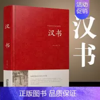 [正版]汉书 精装大字版 青少年中学生原著 锁线精装古典文学 国学名著世界名著课外图书 江苏凤凰01