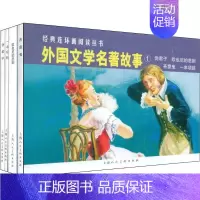 [正版]外国文学名著故事1(4册) (法)巴尔扎克 等 著 李白英 等 编 陈俭 等 绘 卡通漫画 少儿 上海人民美术出