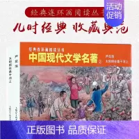[正版]经典连环画阅读丛书——中国现代文学名著(2)