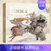[正版]大尺寸 三国演义连环画小人书彩色版演绎中国古典文学名著《三国演义》魏蜀吴漫画绘本三国志改编历史故事书籍人民美术