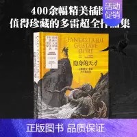 隐身的天才 古斯塔夫·多雷杰作精选集 [正版]隐身的天才 古斯塔夫·多雷杰作精选集 出版社书籍 世界经典名著文学插画精选