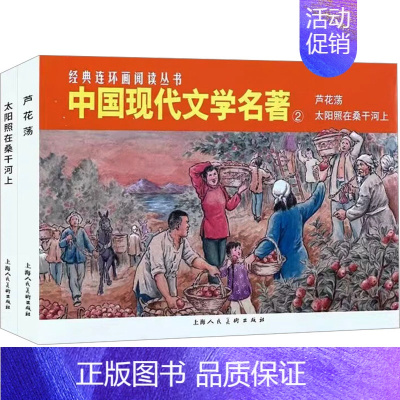 [正版]中国现代文学名著 2(全2册) 摩夫 等 编 红叶 等 绘 漫画书籍少儿 书店图书籍 上海人民美术出版社