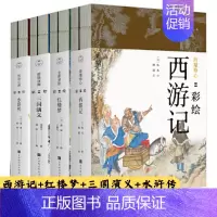 [正版]全套8册彩绘版四大名著红楼梦西游记三国演义水浒传陈平原作序工笔重彩绘制插画册学生课外阅读古典文学书籍