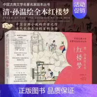 [正版]《清·孙温绘全本红楼梦 中国古典文学名著名家绘本丛书》经典版230幅绢本彩绘再现红楼梦的主要故事情节人物场景