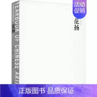 [正版]中国艺术家年鉴 范扬卷 陆子游 编 中国文学名著读物 文学 文化艺术出版社 图书