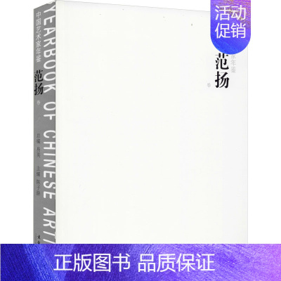 [正版]中国艺术家年鉴 范扬卷 陆子游 编 中国文学名著读物 文学 文化艺术出版社 图书